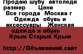 Продаю шубу, автоледи размер 46 › Цена ­ 20 000 - Все города, Москва г. Одежда, обувь и аксессуары » Женская одежда и обувь   . Крым,Старый Крым